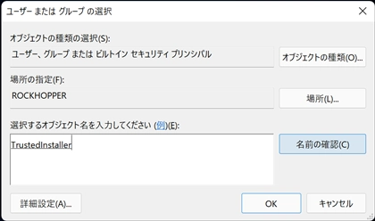 ファイルの所有者を TrustedInstaller に戻す手順:画像7