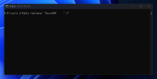 ファイルとディレクトリの所有者をAzureAD (EntraID) のユーザーに変更する:画像1
