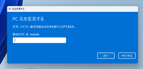 コンピューター名を変更する:画像8
