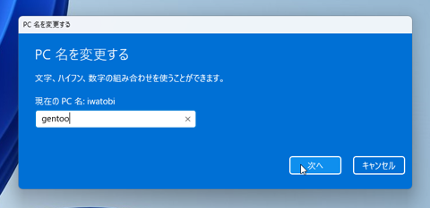 コンピューター名を変更する:画像9