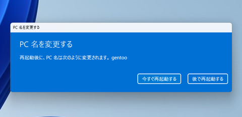 コンピューター名を変更する:画像10