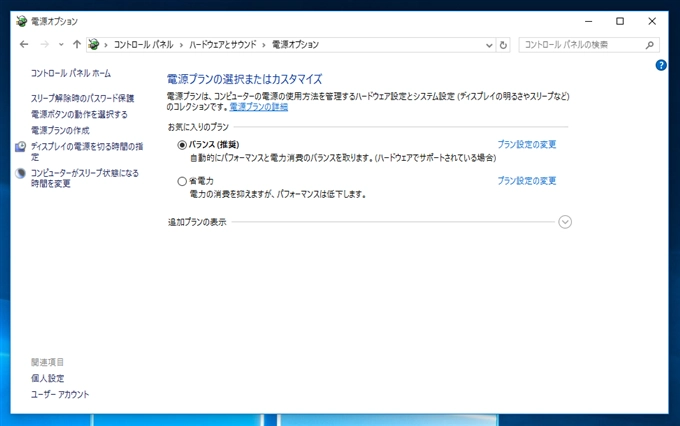 Windows の電源プランを変更する・電源プランを作成する:画像3