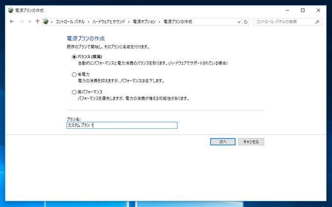 Windows の電源プランを変更する・電源プランを作成する:画像9