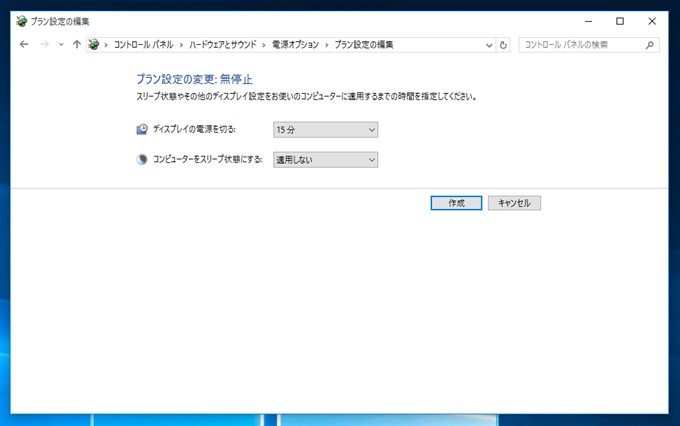 Windows の電源プランを変更する・電源プランを作成する:画像11