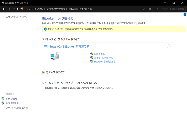 BitLocker ドライブ暗号化が有効になっているか確認する:画像8