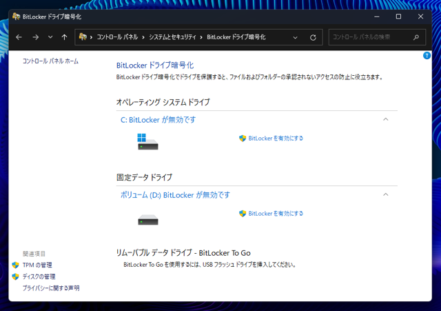 BitLocker ドライブ暗号化が有効になっているか確認する:画像4
