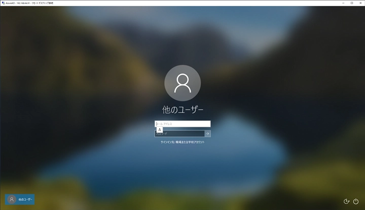 Azure AD参加マシンにリモートデスクトップ接続する:画像12