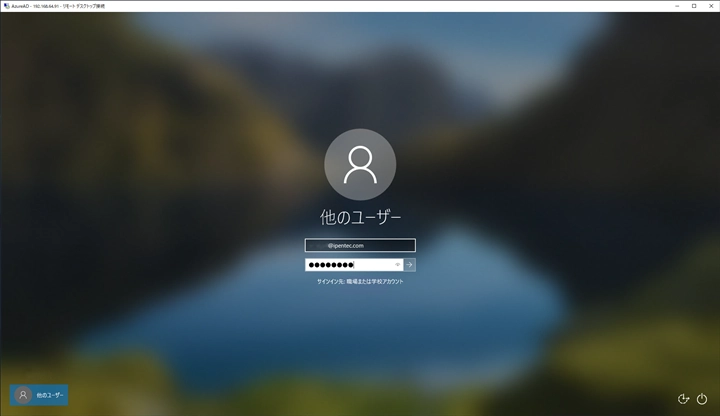 Azure AD参加マシンにリモートデスクトップ接続する:画像13