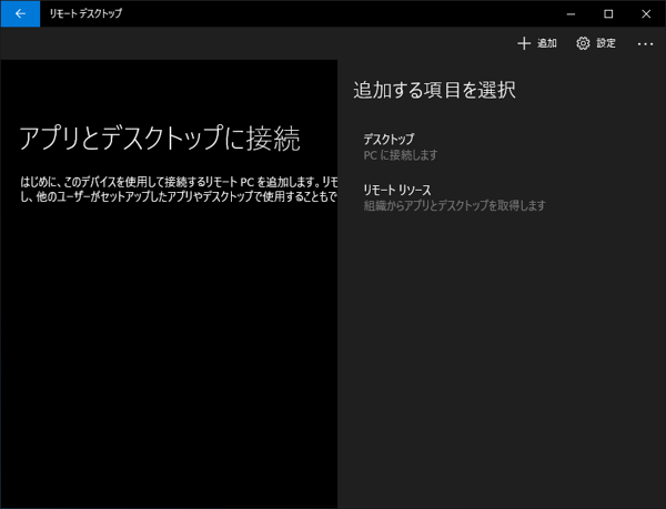 UWP版のリモートデスクトップ アプリケーションでリモートデスクトップ接続する:画像4