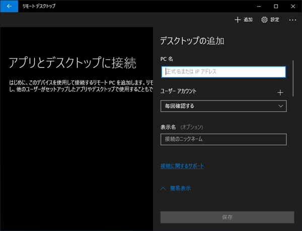 UWP版のリモートデスクトップ アプリケーションでリモートデスクトップ接続する:画像5