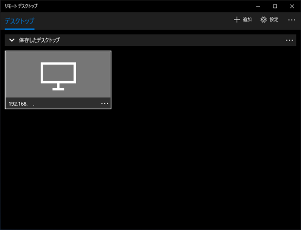 UWP版のリモートデスクトップ アプリケーションでリモートデスクトップ接続する:画像6