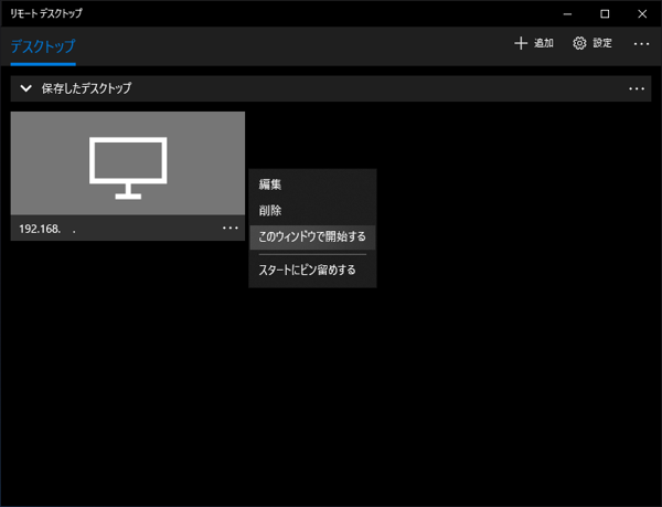 UWP版のリモートデスクトップ アプリケーションでリモートデスクトップ接続する:画像7
