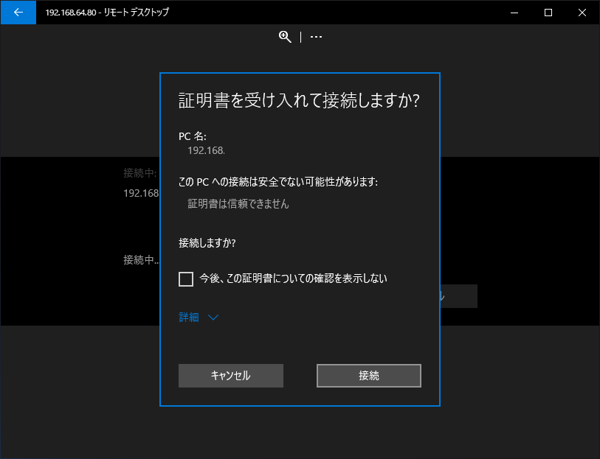 UWP版のリモートデスクトップ アプリケーションでリモートデスクトップ接続する:画像8