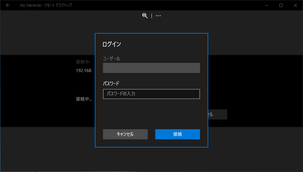 UWP版のリモートデスクトップ アプリケーションでリモートデスクトップ接続する:画像9
