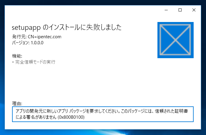 Desktop App Converter を利用して msi形式 exe形式のインストーラーをAppx パッケージに変換する:画像15
