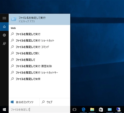 「ファイル名を指定して実行」 ダイアログのショートカットをタスクバーやスタートメニューに作成する:画像8