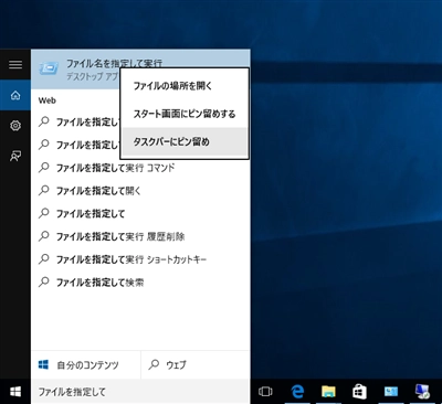 「ファイル名を指定して実行」 ダイアログのショートカットをタスクバーやスタートメニューに作成する:画像9