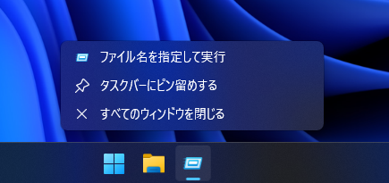 「ファイル名を指定して実行」 ダイアログのショートカットをタスクバーやスタートメニューに作成する:画像3