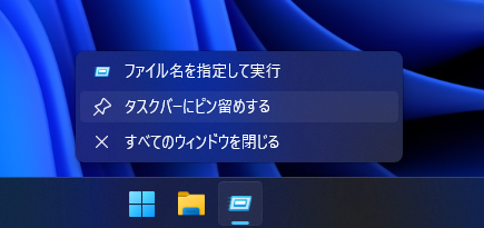 「ファイル名を指定して実行」 ダイアログのショートカットをタスクバーやスタートメニューに作成する:画像4