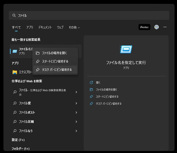 「ファイル名を指定して実行」 ダイアログのショートカットをタスクバーやスタートメニューに作成する:画像6