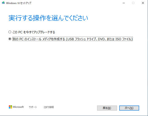 Windows 10 のUSBインストールメディア を作成する - Windows 10 Media Creation Tool を利用:画像8