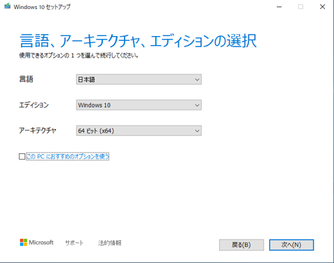 Windows 10 のUSBインストールメディア を作成する - Windows 10 Media Creation Tool を利用:画像10