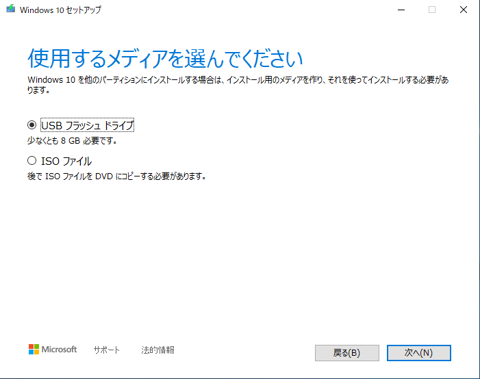 Windows 10 のUSBインストールメディア を作成する - Windows 10 Media Creation Tool を利用:画像13
