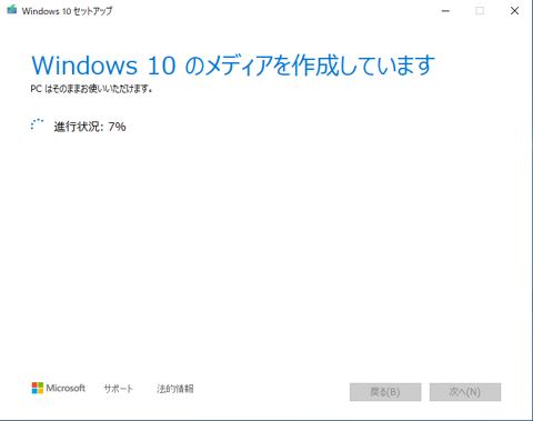 Windows 10 のUSBインストールメディア を作成する - Windows 10 Media Creation Tool を利用:画像17