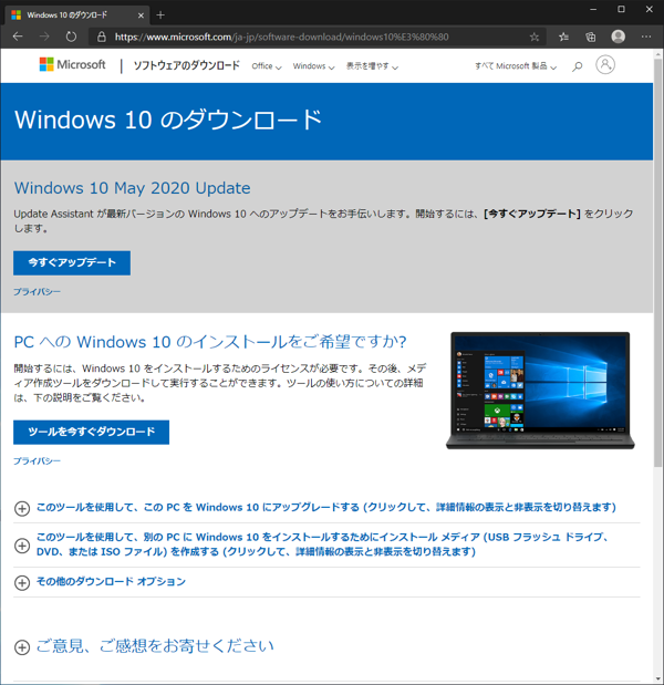 Windows 10 のインストールメディア(isoファイル)を作成する:画像1