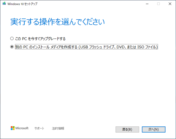 Windows 10 のインストールメディア(isoファイル)を作成する:画像7