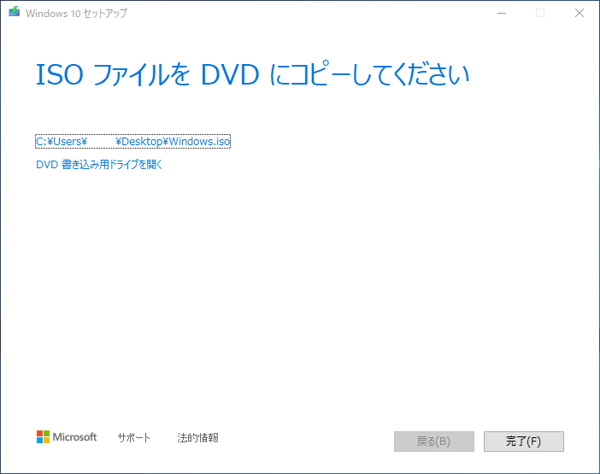 Windows 10 のインストールメディア(isoファイル)を作成する:画像17