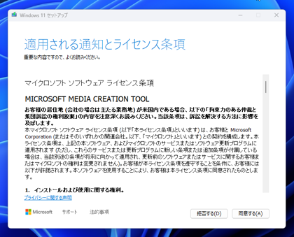 Windows 11 のUSBインストールメディア を作成する - Windows Media Creation Tool を利用:画像5
