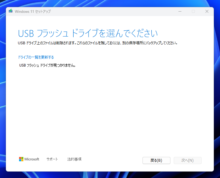 Windows 11 のUSBインストールメディア を作成する - Windows Media