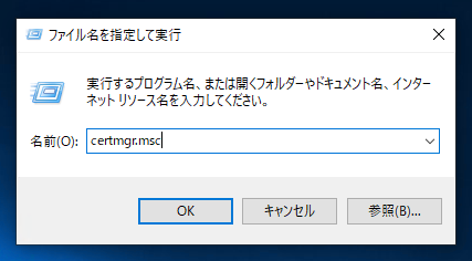 Windowsにインストールされている証明書を削除する:画像1
