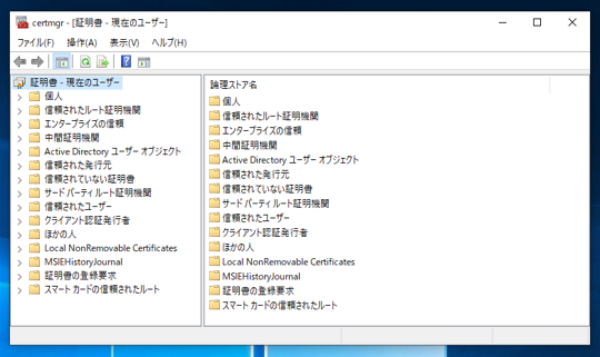 Windowsにインストールされている証明書を削除する:画像2