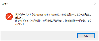 Genesys Logic の Card Reader Controller ドライバーを削除する (DriverStore Explorer を利用):画像5