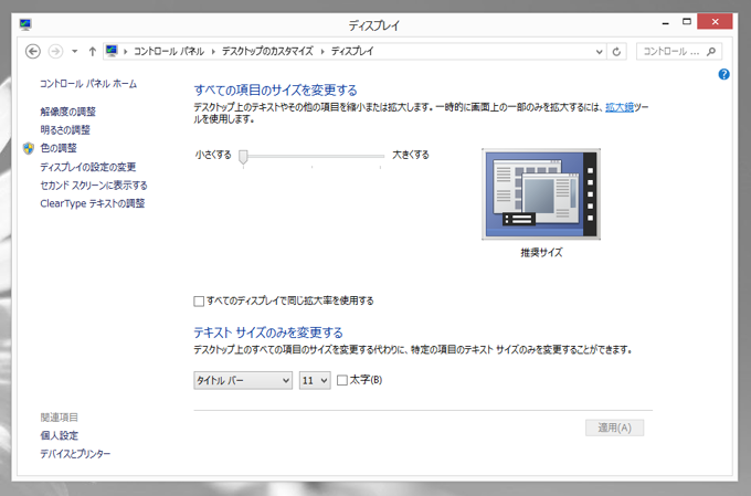 マルチディスプレイ、高解像度ディスプレイ利用時に Windows のフォントが通常より大きなサイズで表示される:画像5