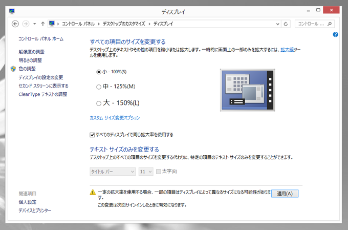 マルチディスプレイ、高解像度ディスプレイ利用時に Windows のフォントが通常より大きなサイズで表示される:画像6