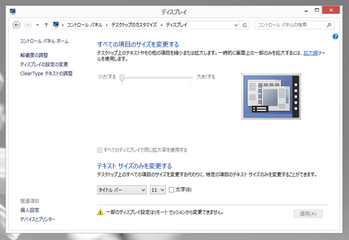 マルチディスプレイ、高解像度ディスプレイ利用時に Windows のフォントが通常より大きなサイズで表示される:画像7