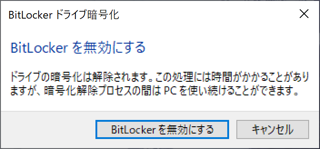 BitLocker ドライブ暗号化を無効にする:画像10