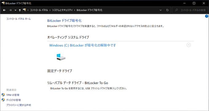 BitLocker ドライブ暗号化を無効にする:画像11