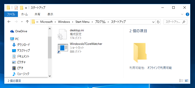 Windows IoT Core Watcher を自動起動しないようにする:画像2