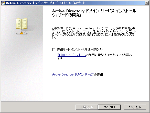 Windows Server 2008 R2 のActive Directory ドメインコントローラーの設定をする(dcpromo.exeの実行):画像1