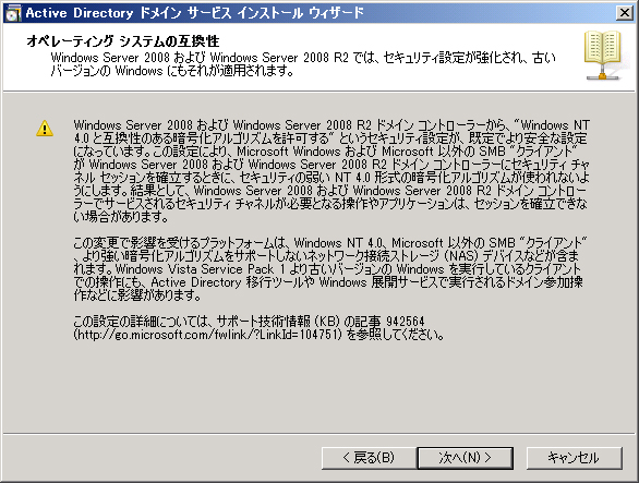 Windows Server 2008 R2 のActive Directory ドメインコントローラーの設定をする(dcpromo.exeの実行):画像2
