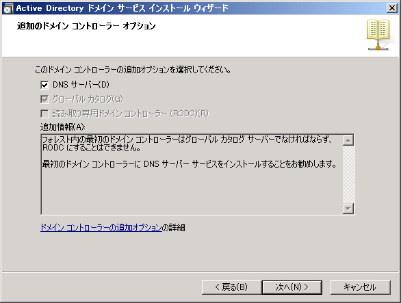 Windows Server 2008 R2 のActive Directory ドメインコントローラーの設定をする(dcpromo.exeの実行):画像6