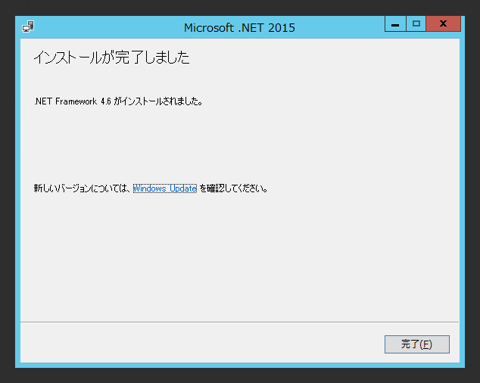 .NET Framework 4.6 のインストール:画像7