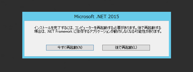 .NET Framework 4.6 のインストール:画像8