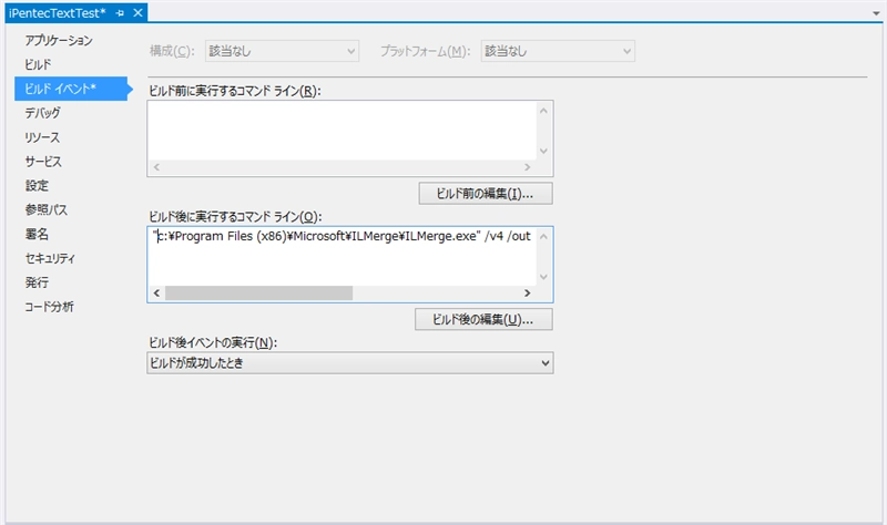 .NET Framework アプリケーションのアセンブリDLLを単一のEXEファイルにまとめる - ILMergeを利用したアセンブリDLLのマージ:画像8