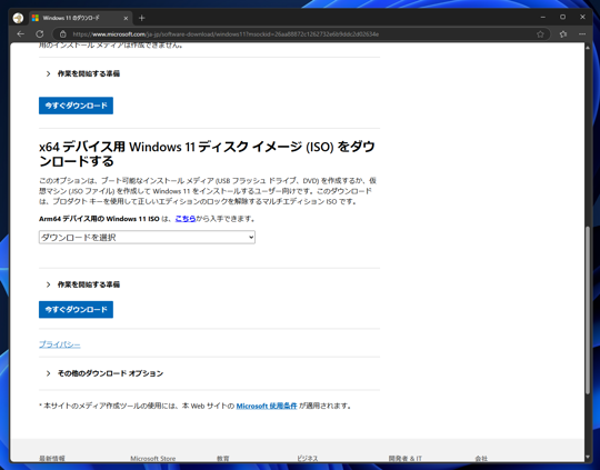 Windows 11 のISO形式のインストールメディアをダウンロードする:画像2