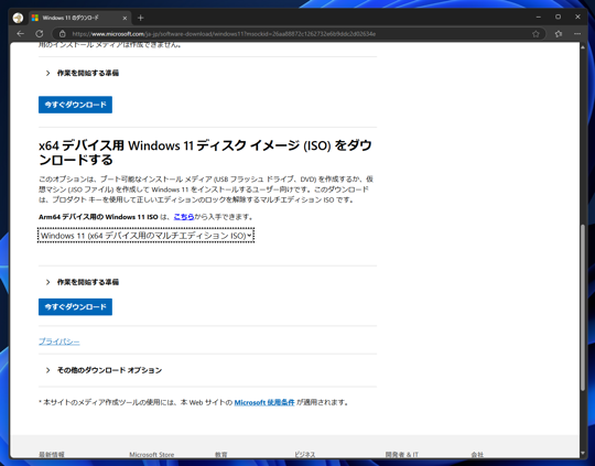 Windows 11 のISO形式のインストールメディアをダウンロードする:画像4